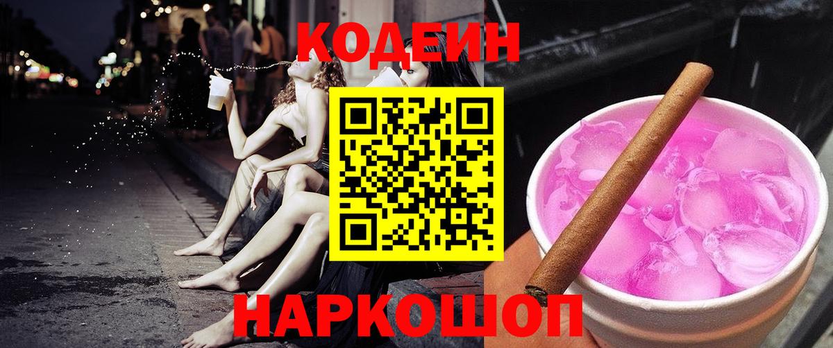 Воткинск  Кодеин напиток Lean (лин)  Вход с VPN  Codein Purple Drank 